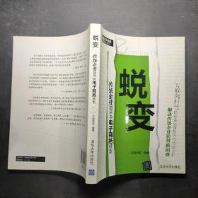 蜕变：传统企业如何向电子商务转型