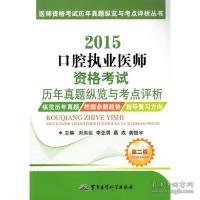 医师资格考试历年真题纵览与考点评析丛书：2015口腔执业医师资格考试历年真题纵览与考点评析（第二版）