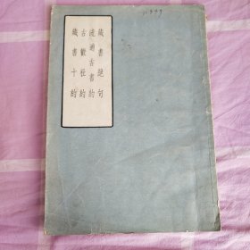 藏书绝句·流通古书约·古欢社约·藏书十约