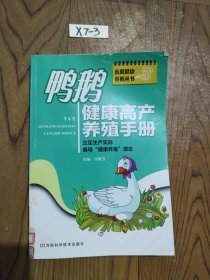 鸭鹅健康高产养殖手册