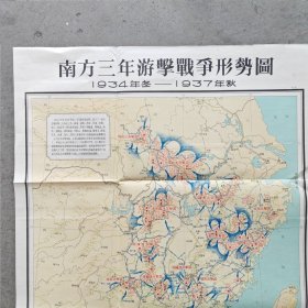 南方三年游击战争形势图（1934年冬—1937年秋）