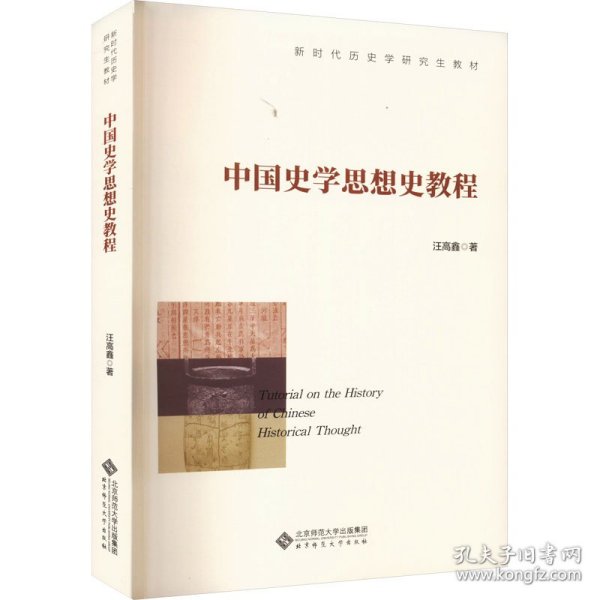 中国史学思想史教程