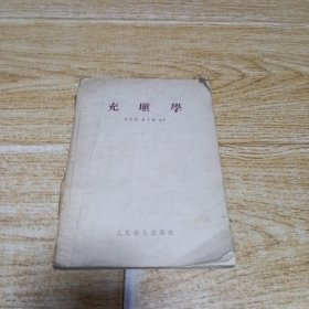 充填学