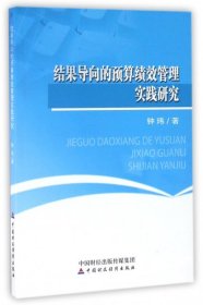 结果导向的预算绩效管理实践研究