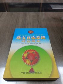 珠宝首饰系统评估导论/高等学校宝石及材料工艺学系列教材