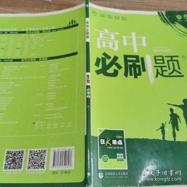 理想树 2018新版 高中必刷题 生物必修2 人教版 适用于人教版教材体系 配狂K重点