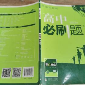 理想树 2018新版 高中必刷题 生物必修2 人教版 适用于人教版教材体系 配狂K重点