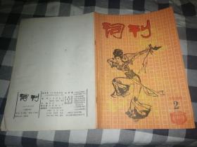 词刊1986年2期