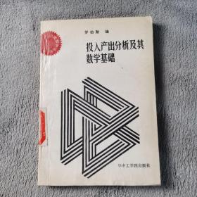 投入產(chǎn)出分析及其數(shù)學(xué)基礎(chǔ)