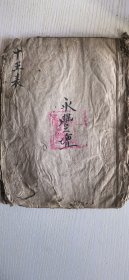 宗家古籍善本手抄本 永丰坛 十王表