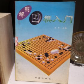 图解 围棋入门。