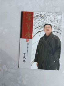 荣宝斋2018期刊推荐艺术家——曾来德