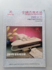 中国名优产品 1992秋季