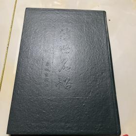中华百部传世名帖释文第一卷第二卷
