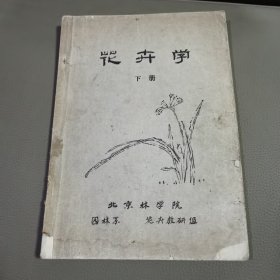 花卉学（下册）