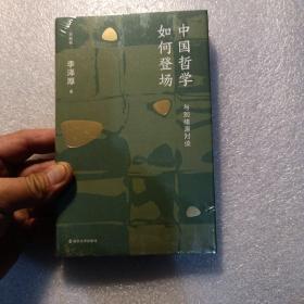 中国哲学如何登场——与刘绪源对谈(新编版)(精装本全新未开封)