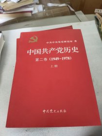 中国共产党历史（第一卷上下第二卷上下）：(4册合售)