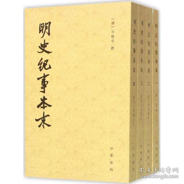 明史纪事本末（全四册）