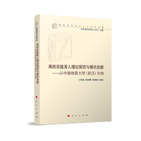 高校实践育人理论探究与模式创新——以中国地质大学(武汉)为例（高校思想政治工作研究文库）