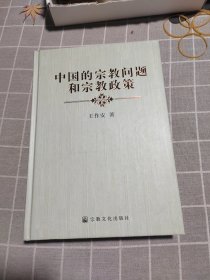 中国的宗教问题和宗教政策