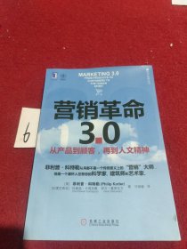 营销革命3.0：从产品到顾客,再到人文精神（社会化媒体必看10本书之一）