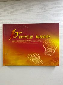 科学发展 构筑和谐 纪念《中华人民共和国招标投标法》颁布十周年 1999-2009（邮票册）现货如图