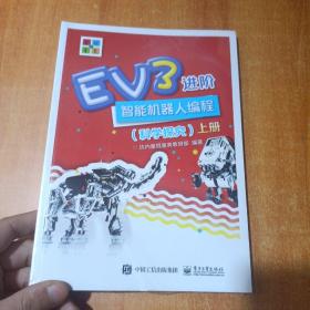 EV3进阶智能机器人编程（科学探究）（上下册）