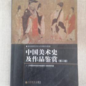 《中国美术史及作品鉴赏》
