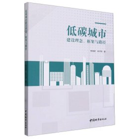 低碳城市建设理念框架与路径