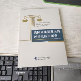 我国高质量发展的评价及应用研究