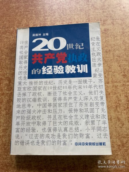 20世纪共产党执政的经验教训