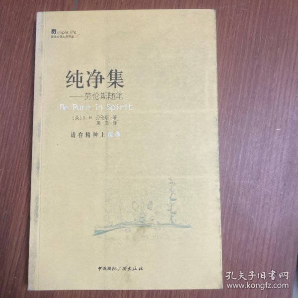 简单生活大师书系·纯净集--劳伦斯随笔