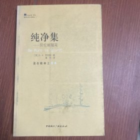 简单生活大师书系·纯净集--劳伦斯随笔