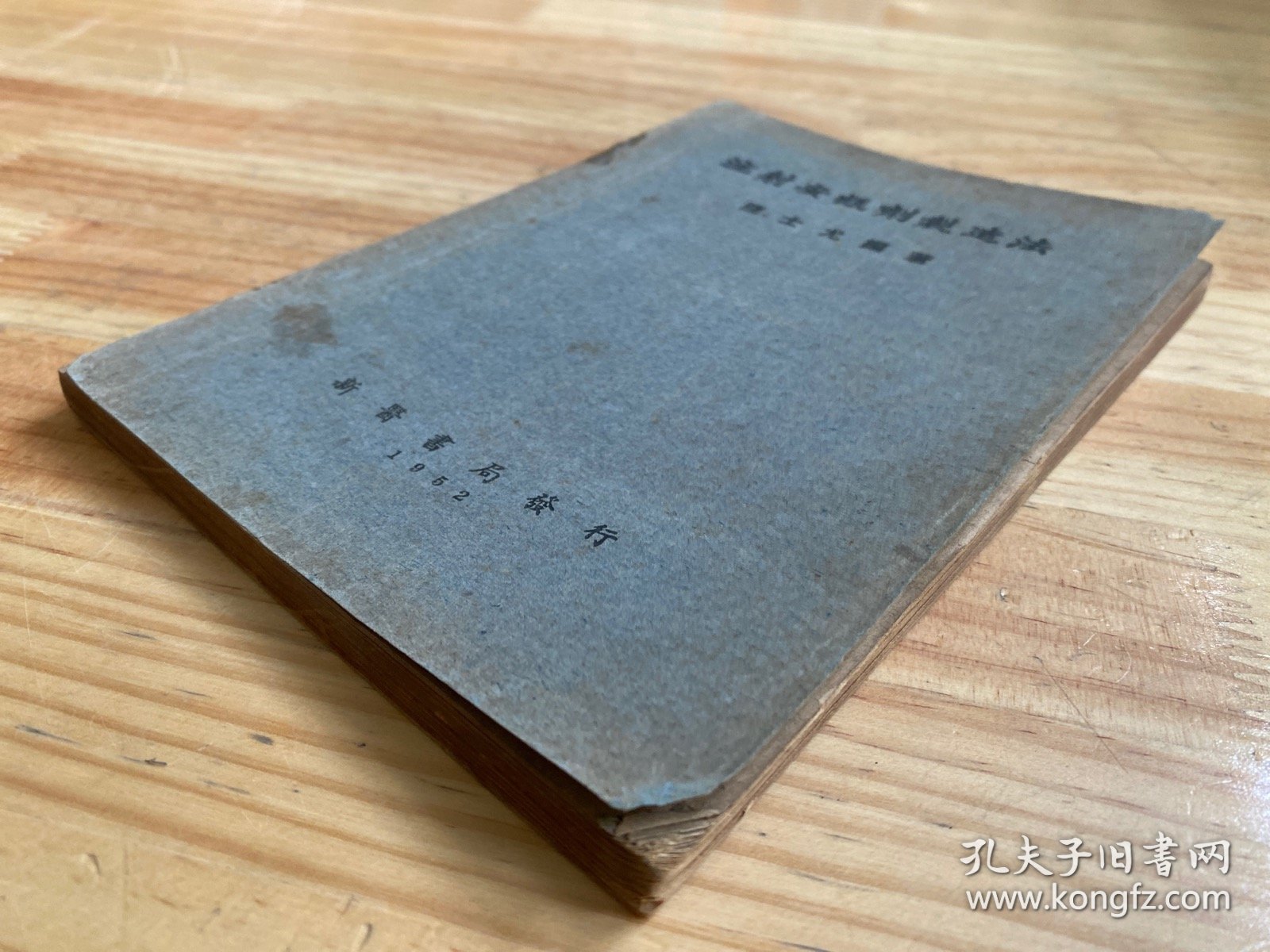 注射安瓿剂制造法（版权页后贴一版权印花票 品如图）【1952年一版一印