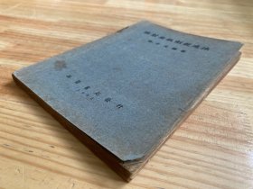 注射安瓿剂制造法(版权页后贴一版权印花票 品如图)【1952年一版一印