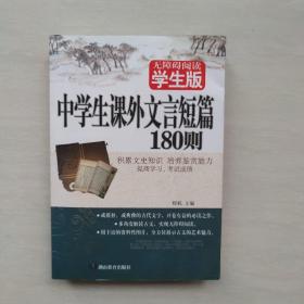 中学生课外文言短篇180则