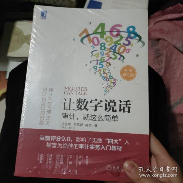 让数字说话：审计，就这么简单