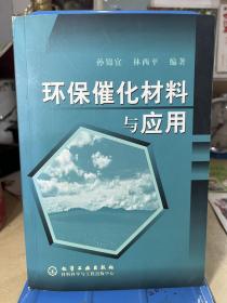 环保催化材料与应用