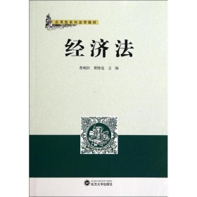 正版 经济法(应用型系列法学教材) 黄明欣//曹胜亮 武汉大学出版社