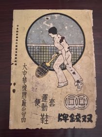 民国上海大中华橡胶厂-双钱牌运动鞋广告；上海三友实业社-蚊帐广告，一页双面广告画.宣传画.广告页.广告纸