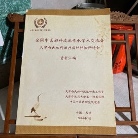 全国中医妇科流派传承学术交流会  天津哈氏妇科治疗痛经经验研讨会  资料汇编