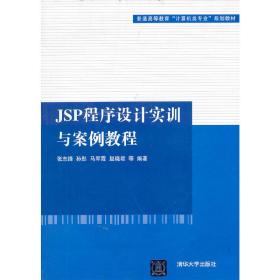 JSP程序设计实训与案例教程（普通高等教育“计算机类专业”规划教材）