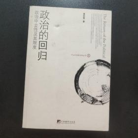 政治的回归：政治中立性及其限度