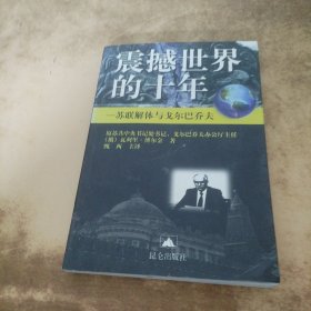 震撼世界的十年：苏联解体与戈尔巴乔夫