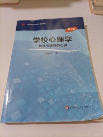 学校心理学教育与辅导的心理（第三版）/高等学校心理学专业课教材