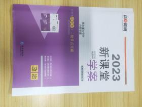 2023 新课堂新学案 高考调研 新教材 政治 二轮重点突破 衡水重点中学内部学案【含：考前技巧、详解全析、题组层级快练】【新书，未使用】