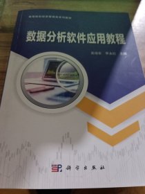 数据分析软件应用教程