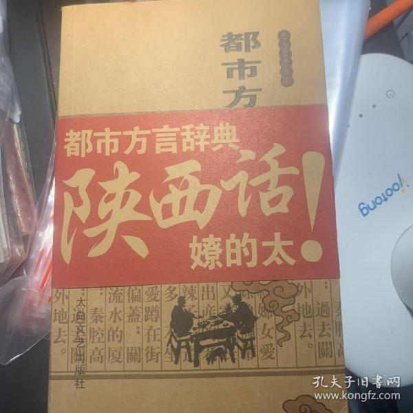 都市方言辞典.陕西卷