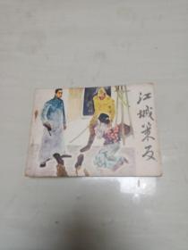 连环画：江城策反