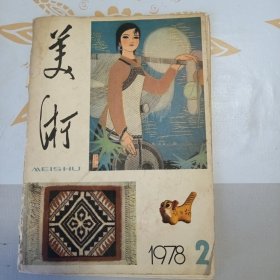 美术 1978年第2期